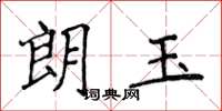 侯登峰朗玉楷書怎么寫