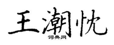 丁謙王潮忱楷書個性簽名怎么寫