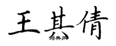 丁謙王其倩楷書個性簽名怎么寫