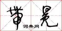 王冬齡帶冕草書怎么寫