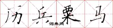 黃華生歷兵粟馬楷書怎么寫