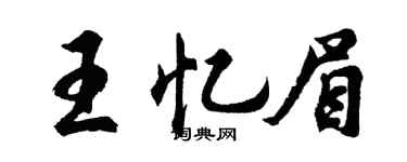 胡問遂王憶眉行書個性簽名怎么寫