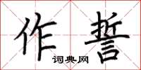 荊霄鵬作誓楷書怎么寫