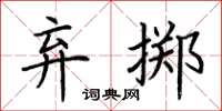 荊霄鵬棄擲楷書怎么寫