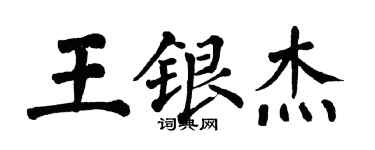 翁闓運王銀傑楷書個性簽名怎么寫