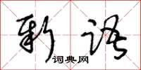 王冬齡新語草書怎么寫