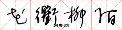 王冬齡花衢柳陌草書怎么寫