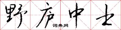 野廬中士怎么寫好看