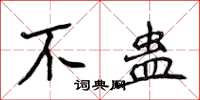 侯登峰不蠱楷書怎么寫
