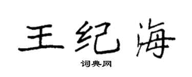 袁強王紀海楷書個性簽名怎么寫