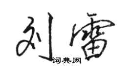 駱恆光劉雷行書個性簽名怎么寫
