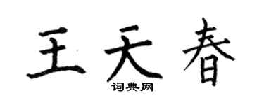 何伯昌王天春楷書個性簽名怎么寫