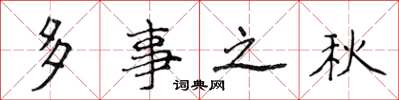 侯登峰多事之秋楷書怎么寫