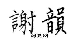 何伯昌謝韻楷書個性簽名怎么寫