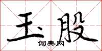 周炳元玉股楷書怎么寫