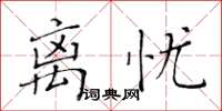 黃華生離憂楷書怎么寫