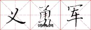 黃華生義勇軍楷書怎么寫