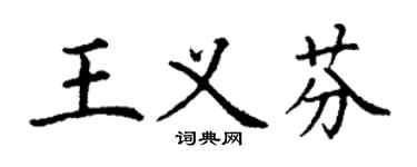 丁謙王義芬楷書個性簽名怎么寫