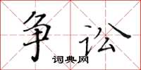 黃華生爭訟楷書怎么寫