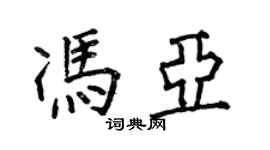 何伯昌馮亞楷書個性簽名怎么寫