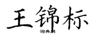 丁謙王錦標楷書個性簽名怎么寫