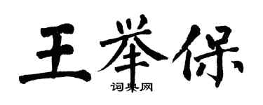 翁闓運王舉保楷書個性簽名怎么寫