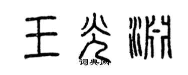 曾慶福王光淵篆書個性簽名怎么寫