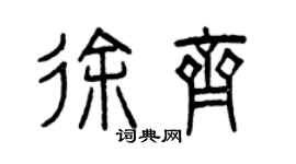 曾慶福徐齊篆書個性簽名怎么寫