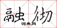 侯登峰融徹楷書怎么寫