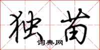 荊霄鵬獨苗行書怎么寫