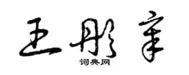 曾慶福王彤章草書個性簽名怎么寫