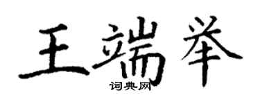 丁謙王端舉楷書個性簽名怎么寫