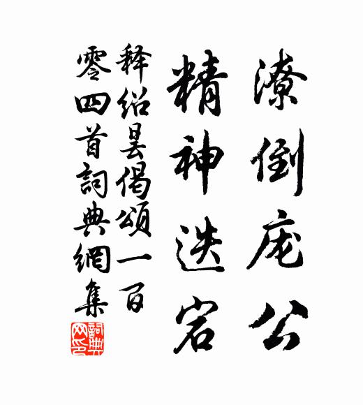 繄欲上嘉羲黃媲隆古，詩書禮樂不可一日無 詩詞名句