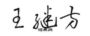 駱恆光王繼方草書個性簽名怎么寫