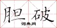 黃華生膽破楷書怎么寫