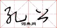 王冬齡孔公草書怎么寫