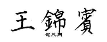 何伯昌王錦賓楷書個性簽名怎么寫