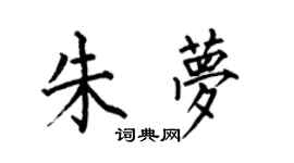 何伯昌朱夢楷書個性簽名怎么寫