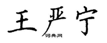 丁謙王嚴寧楷書個性簽名怎么寫