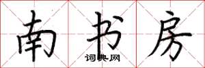 荊霄鵬南書房楷書怎么寫