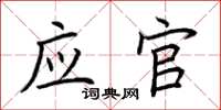 荊霄鵬應官楷書怎么寫