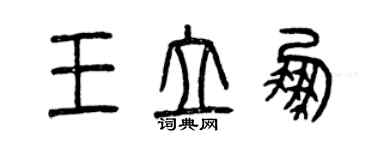 曾慶福王立鵬篆書個性簽名怎么寫