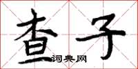 周炳元查子楷書怎么寫