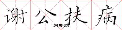 黃華生謝公扶病楷書怎么寫