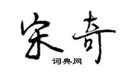 曾慶福宋奇行書個性簽名怎么寫