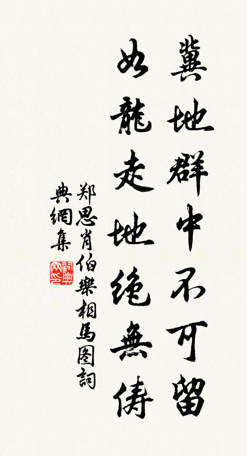 歲月豈易考，書法但增慕 詩詞名句