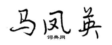 曾慶福馬鳳英行書個性簽名怎么寫