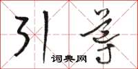 駱恆光引導草書怎么寫