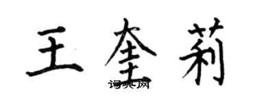 何伯昌王奎莉楷書個性簽名怎么寫