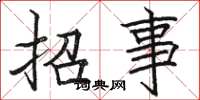 駱恆光招事楷書怎么寫